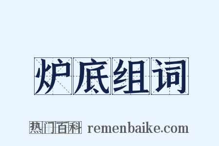 炉底组词是什么意思的图片